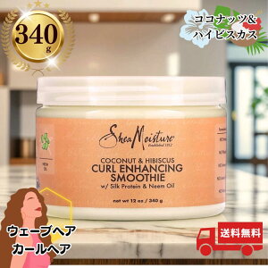 [340g]Shea Moisture RRibcnCrXJX J[GnVOX[W[ Coconut & Hibiscus Curl Hold Smoothie 12 OZ  EF[uwA J[N[ wAPA X^CO