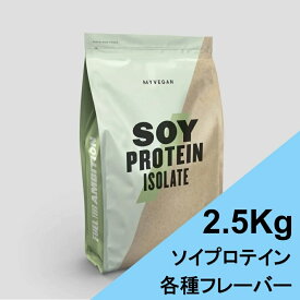 マイプロテイン ソイ プロテイン アイソレート 2.5kg myprotein myvegan ダイエットプロテイン 植物性 ベジタリアン ヴィーガン ソイプロテイン ソイプロテイン(大豆プロテイン) 植物性プロテイン マイプロ おいしい 女性 ダイエット 2.5キロ チョコ バニラ 送料無料