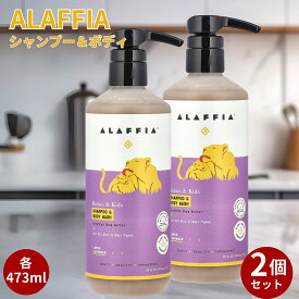 【2個セット】アラフィア シャンプー＆ボディーウォッシュ 475ml Alaffia Everyday Shea Shampoo & Body Wash Lemon Lavender for Babies and Kids バレンタイン ホワイトデー