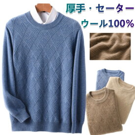 ウール100% プルオーバーセーター クルーネック ウール ニット 長袖 メンズセーター カジュアル セーター sweater 丸首 上着 幾何柄 秋冬物 ショート丈 トップス プレゼント 厚地 暖かい 保温 軟らか 柔らか ファッション S-XXL