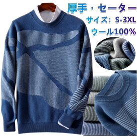 ウール100% プルオーバーセーター クルーネック ウール ニット 長袖 メンズセーター カジュアル セーター sweater 丸首 上着 切り替え柄 秋冬物 ショート丈 トップス プレゼント 厚地 暖かい 保温 軟らか 柔らか ファッション S-3XL