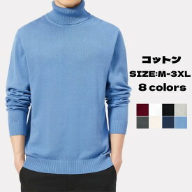 ハイネックセーター メンズ ニット セーター 長袖セーター プルオーバーセーター カジュアル Tシャツ タートルネック 男性 コットン 上着 カットソー ビジネス スクール 新作 暖かい シンプル ファッション 運動 通勤 通学 M-3XL 全8色