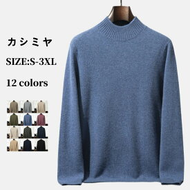 メンズセーター 長袖 カシミヤ プルオーバーセーター カシミア 秋 冬 トップス ハーフハイネック スリム プルオーバー カジュアル 上着 無地 カシミヤ 男性 ニットセーター 実用的 運動 通勤 通学 休日 20代 30代 40代 50代 60代 お洒落 プレゼント 全12色