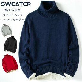 裏起毛 プルオーバー セーター タートルネック ニット 長袖 メンズセーター カジュアル セーター sweater ハイネック 上着 秋冬物 ショート丈 トップス プレゼント 厚地 暖かい 保温 軟らか 柔らか ファッション S-4XL