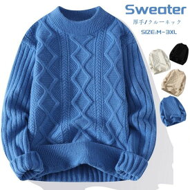 プルオーバー セーター クルーネック ニット 長袖 メンズセーター カジュアル ケーブルニット sweater 丸首 上着 秋冬物 ショート丈 トップス プレゼント 厚地 暖かい 保温 ファッション M-5XL