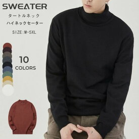 プルオーバー セーター タートルネック ニット 長袖 メンズセーター カジュアル ハイネック セーター sweater 上着 秋冬物 ショート丈 トップス プレゼント タートルネック/ハイネックセーター 厚地 暖かい 保温 軟らか 柔らか ファッション M-5XL