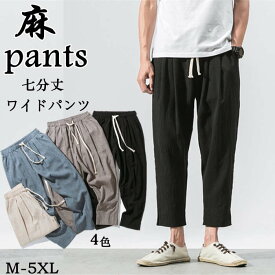 クロップドパンツ ワイドパンツ リネンパンツ メンズストレートパンツ カジュアルパンツ 薄手 麻混 七分丈パンツ チノパン 7分 ゆったりズボン 春夏ボトムス 無地 イージーパンツ 通気性 ジョガーパンツ 涼しい 大きいサイズ