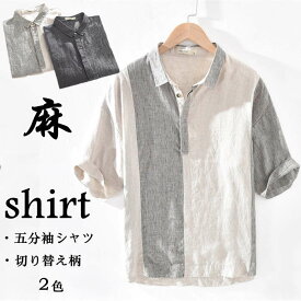 シャツ 五分袖シャツ リネンシャツ メンズ 亜麻シャツ ヘンリーネック カジュアルシャツ shirt 切り替え柄 シンプル 薄地 トップス 麻混シャツ 夏物 新品 灰色