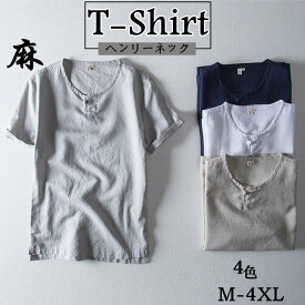 Tシャツ リネンTシャツ 半袖Tシャツ メンズ ヘンリーネック カジュアルTシャツ Uネック T-shirt M-4XL 綿麻 トップス シンプル 無地 夏物 新品 涼しい