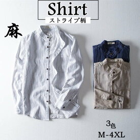 シャツ リネンシャツ 長袖シャツ メンズ ゆったり風 立ち襟 スタンドカラー カジュアルシャツ shirt ストライプ柄 M-4XL 綿麻 トップス 春服 秋物 新品 涼しい