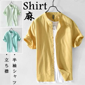 シャツ リネンシャツ 半袖シャツ メンズ 立ち襟 スタンドカラー カジュアルシャツ shirt M-4XL 無地 綿麻 トップス 夏物 新品