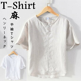 Tシャツ リネンTシャツ 半袖Tシャツ メンズ ゆったり風 ヘンリーネック カジュアルTシャツ shirt 無地 シンプル 綿麻 トップス 夏物 新品 涼しい