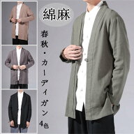 綿麻 サマーカーディガン リネン 前開襟シャツ メンズ トップス 長袖 大きサイズ ショート丈 羽織 和服 …