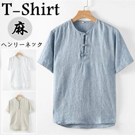Tシャツ 半袖Tシャツ ヘンリーネック リネンTシャツ スタンドカラー メンズ 立ち襟 カジュアルTシャツ ゆったり風 T-shirt 無地 シンプル 薄地 トップス 夏物 新品 涼しい