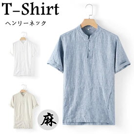 Tシャツ 半袖Tシャツ ヘンリーネック リネンTシャツ スタンドカラー メンズ 立ち襟 カジュアルTシャツ ゆったり風 T-shirt 無地 シンプル 薄地 トップス 夏物 新品 涼しい