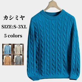 クルーネックセーター メンズ プルオーバーセーター 無地 長袖 カシミヤセーター 秋 冬 保温性 ビジネス カジュアル ニットセーター ゆったり 防寒 カシミヤ ニット シンプル おしゃれ オフィス トップス 男性 上着 ファッション 快適 柔らかい 全5色 S-3XL