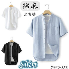 シャツ 半袖シャツ リネンシャツ メンズ 立ち襟 開襟 カジュアルシャツ ゆったり風 普段着 スタンドカラー shirt 綿麻 無地 シンプル 薄地 原宿系 トップス 夏物 新品 涼しい S-XXL