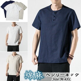 Tシャツ リネンTシャツ 半袖Tシャツ メンズ ヘンリーネック カジュアルTシャツ T-shirt 綿麻 トップス シンプル 無地 夏物 新品 涼しい 快適で通気性 ルームウェア 大きいサイズ 原宿系 T-Shirt M-4XL