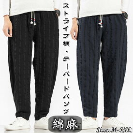 テーパードパンツ リネンパンツ メンズ カジュアルパンツ ワイドパンツ 麻混 チノパン ストライプ柄 ゆったりズボン 春夏秋ボトムス 無地 サルエルパンツ ジョガーパンツ 涼しい ルームウェア 軽量 部屋着 大きいサイズ M-5XL