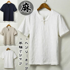 Tシャツ リネンTシャツ 半袖Tシャツ メンズ ヘンリーネック カジュアルTシャツ Vネック T-shirt 綿麻 トップス シンプル 無地 夏物 新品 涼しい 快適で通気性 夏にピッタリ ルームウェア 大きいサイズ 原宿系 M-4XL