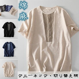 Tシャツ リネンTシャツ 半袖Tシャツ メンズ クルーネック カジュアルTシャツ 丸首 T-shirt 綿麻 トップス シンプル 切り替え柄 夏にピッタリ 夏物 新品 涼しい 快適で通気性 ルームウェア 原宿系 T-Shirt M-4XL