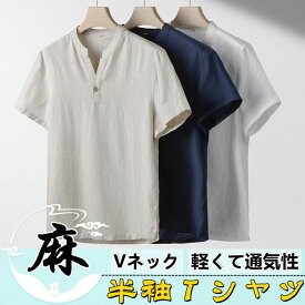 Tシャツ リネンTシャツ メンズ 半袖Tシャツ Vネック カジュアルTシャツ ヘンリーネック T-shirt 綿麻 トップス シンプル 無地 夏物 新品 涼しい 快適で通気性 吸汗速乾 ルームウェア 原宿系 夏にピッタリ お兄系 父の日 プレゼント ギフト