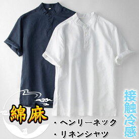 シャツ リネンシャツ 半袖シャツ メンズシャツ プルオーバーシャツ ヘンリーネック カジュアルシャツ shirt 無地 綿麻 トップス シンプル 涼しい 快適で通気性 薄地 普段着 夏物 新品 父の日 プレゼント ギフト