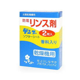 【ソフターシート】ゲンブ　防電リンス剤　香料入り　2枚入り　（500個入）