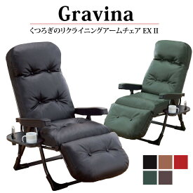 日本製 NEW くつろぎの リクライニング アームチェア EXII グラヴィーナ サイドテーブル フットレスト 肘付き 折りたたみ パーソナルチェア
