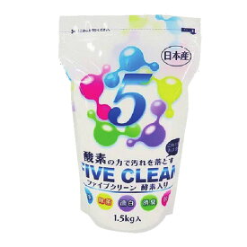 ファイブクリーン 1.5kg×1袋 酸素系漂白除菌洗浄剤 クリーナー 洗浄 除菌 漂白 消臭 脱脂 台所 水まわり トイレ 衣類 テレビ放送 テレビで紹介 テレビ メディアで紹介 メディア テレビ通販 TV TVショッピング