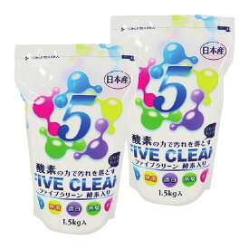 ファイブクリーン 1.5kg×2袋 酸素系漂白除菌洗浄剤 クリーナー 洗浄 除菌 漂白 消臭 脱脂 台所 水まわり トイレ 衣類 テレビ放送 テレビで紹介 テレビ メディアで紹介 メディア テレビ通販 TV TVショッピング