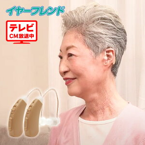 充電式 集音器 イヤーフレンド 2個組 楽らく耳掛け集音器 ポーチ付き 電池不要 左右兼用 テレビ 放送 CM 敬老 敬老の日