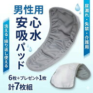 男性用安心吸水パッド 6枚+プレゼント1枚 計7枚組 尿漏れ 失禁用 介護 洗える 繰り返し使える 吸水パッド…