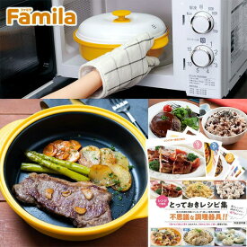 ファミラ レンジグリルパン 蒸し器付き フードコーディネーター監修レシピブック付き 電子レンジ調理器 電子レンジ専用 調理器 レンジ調理器 調理鍋 焼き魚 魚焼き 時短 レンジ専用調理器 ファミリーライフ テレビショッピング 放送商品