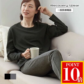 【ポイント10倍】一般医療機器 リカバリーウェア 疲労回復 パジャマ レディース 上下セット 長袖 ロングパンツ recovery wear リカバリーパジャマ トップス ボトムス スウェット 部屋着 寝巻き ナイトウェア 血行促進 テレビ メディア ギフト 着る疲労回復