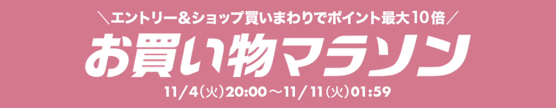 お買い物マラソン