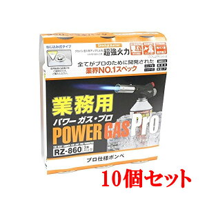 【まとめ買い】【10個セット】 新富士バーナー パワーガス プロ業務用 RZ-8601 (RZ-860×3本パック×10個)