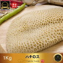 ◆冷凍◆ ハチノス 1kg /　ハチノス焼肉 ホルモン 牛の4つの胃袋(ミノ ハチノス センマイ ギアラ) / 甘口ダレ もみダ…