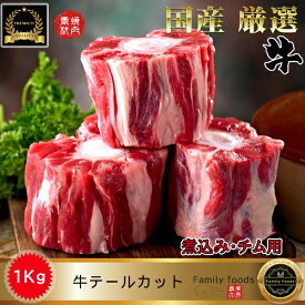 ◆冷凍◆ 牛 テール カット 1kg / テール 牛 骨つき 牛 テール 煮込み 用 テール　チム 用 テール