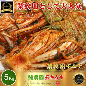 【送料無料※関東基準※】◆冷蔵◆ 業務用 白菜キムチ (純農園 玉 ) キムチ 5kg /韓国食品/韓国/韓国料理/韓国食材/韓国キムチ/キムチ/おかず/漬物/ 白菜 キムチ / 業務用 キムチ