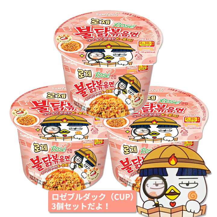 楽天市場】☆ロゼ ブルダック炒め麺 カップ麺×3個 ロゼ プルダック 