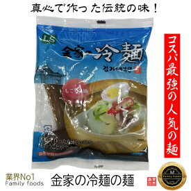 数量限定セール★ 金家の冷麺の麺(麺のみ)【1個】真心で作った伝統の味！/本場冷麺/1人前れいめん/韓国冷麺/韓国れいめん/業務用冷麺/麺/美味しい冷麺