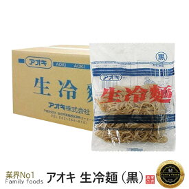 【送料無料・関東基準送料無料】アオキ 生冷麺「黒」160g×60個【麺のみ】業務用 韓国食品韓国料理/韓国食材/冷麺/れいめん/韓国冷麺/韓国れいめん/業務用冷麺/麺/激安/生冷麺