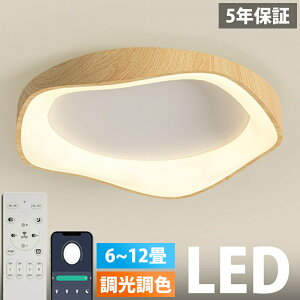 【5年保証】シーリングライト 照明器具 おしゃれ LED 北欧 照明 電気 調光調色 リモコン付き 子供部屋 天井照明 アッパーライト 工事不要 木目 電気 可愛 明るい シンプル 6畳 8畳 10畳 12畳 10畳