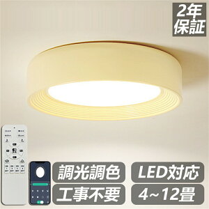 【2年保証】シーリングライト おしゃれ 北欧 リモコン付き 調光調色 照明器具 寝室 照明 LED 明るい 電気 キッチン 照明 天井照明 間接照明 6畳 8畳 10畳 12畳 シーリングライト カフェ風 洋室
