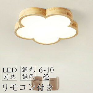 シーリングライト LED 調光調色 リモコン付き 子供部屋 6畳 8畳 10畳 12畳 14畳 led常夜灯 リビング 照明 おしゃれ 北欧 天然木 カラフル シンプル インテリア 間接照明 モダン 天井 照明器具 寝室