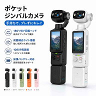 【2026年最新モデル】ポケットジンバルカメラ 4K 200万画素 WiFi 高画質 1800mAh 大容量バッテリ アクシ…