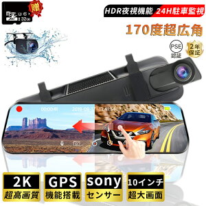 ドライブレコーダー ミラー型 日本製SONY 前後カメラ 超広角 1296P 高画質 同時録画 2K 超広角 10.0インチHDR画像 タッチパネル 配線不要 ドラレコ 170度広角視野 赤外線暗視 駐車監視 ループ録画