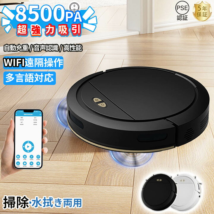 楽天市場】ロボット掃除機 水拭き両用 強力吸引 8500Pa 床拭きロボット 