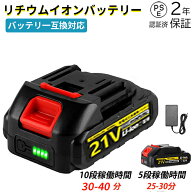 【即納】バッテリー 21V バッテリー 大容量 長時間作業可能 充電式 リチウムイオンバッテリー 電動工具用…